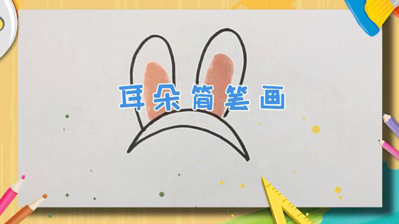 耳朵简笔画