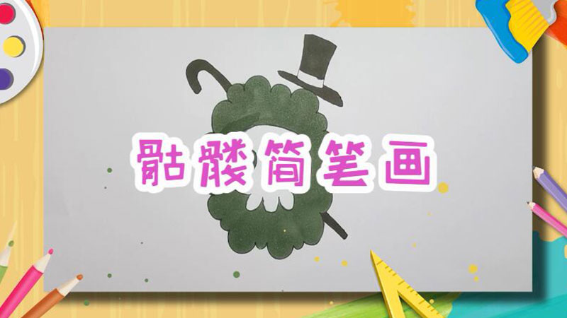 骷髏簡筆畫