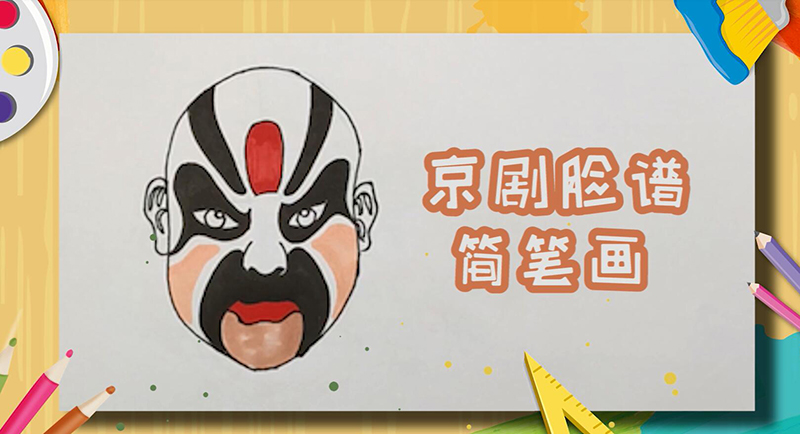 京剧脸谱简笔画
