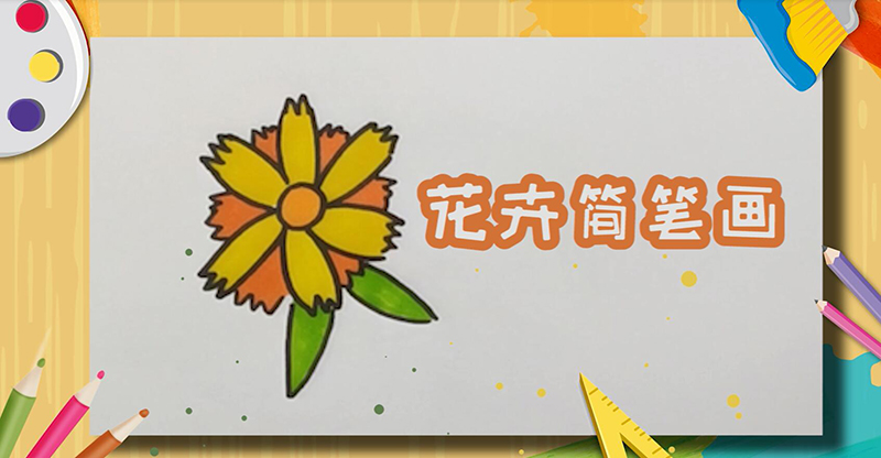 花卉简笔画