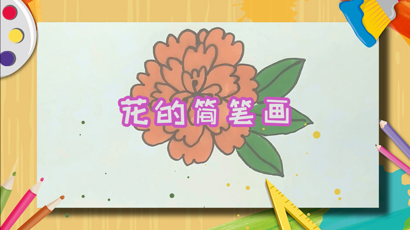 花的简笔画