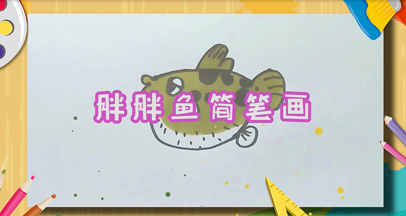 胖胖魚(yú)簡(jiǎn)筆畫(huà)