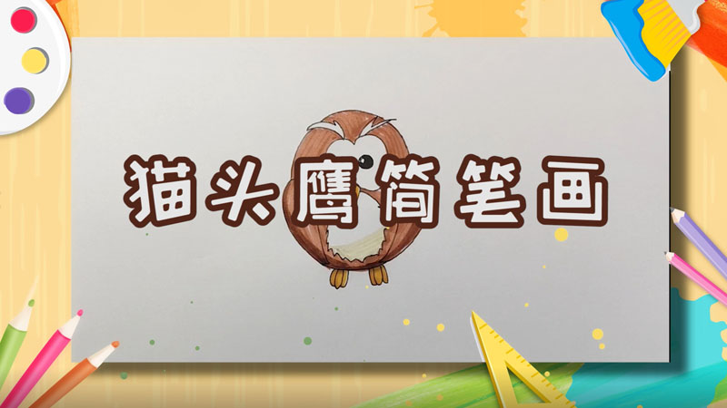 猫头鹰简笔画