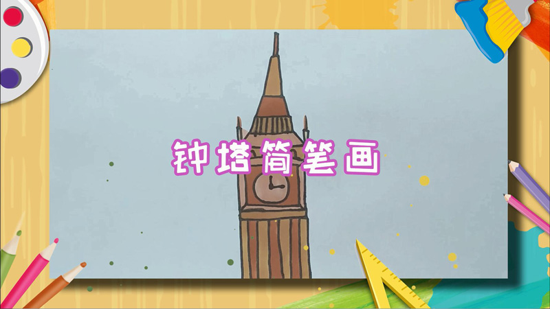钟塔简笔画
