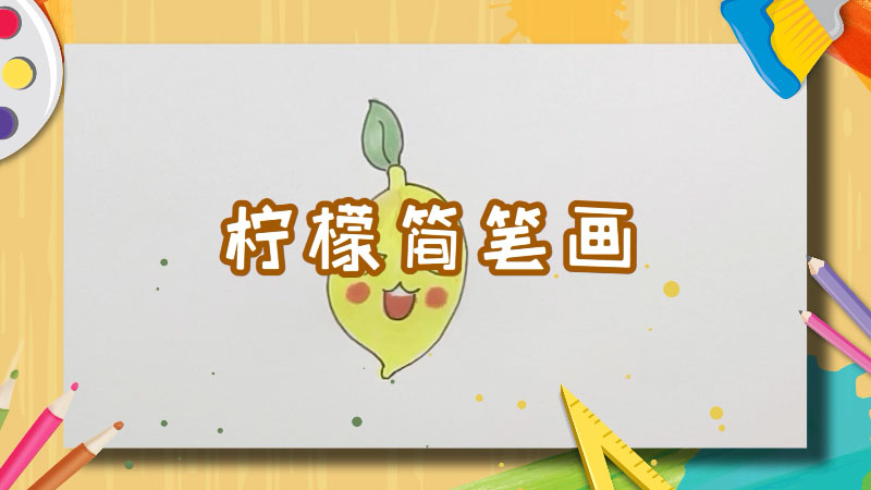 柠檬简笔画