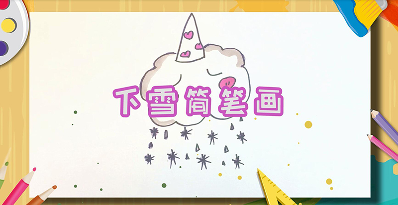 下雪簡(jiǎn)筆畫(huà)