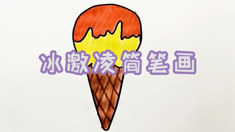冰淇淋怎么画
