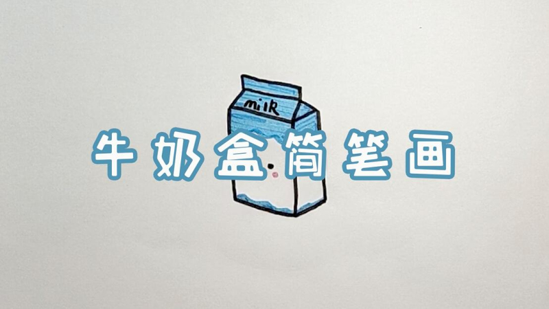 牛奶盒怎么画