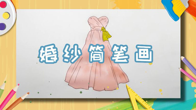 婚纱简笔画