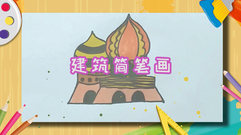 建筑简笔画