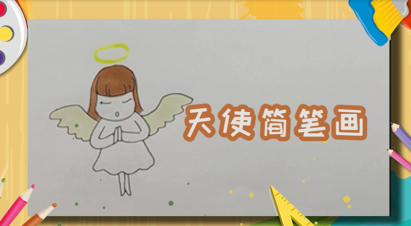 天使简笔画