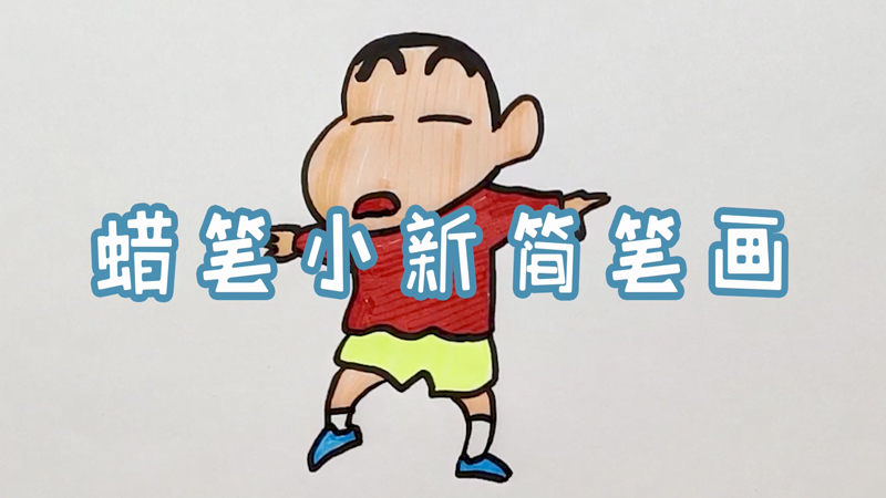 蜡笔小新简笔画