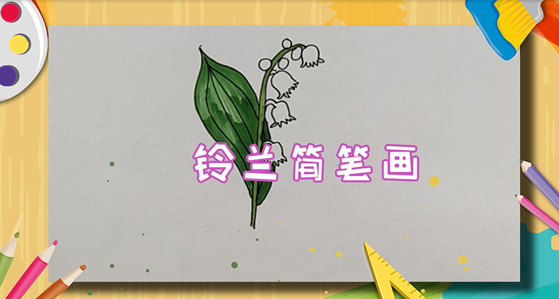 鈴蘭簡(jiǎn)筆畫