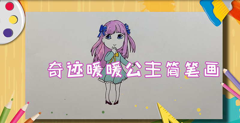 奇迹暖暖简笔画