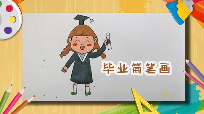 毕业简笔画