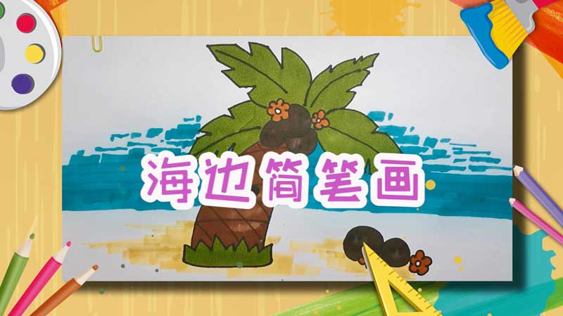 海边简笔画
