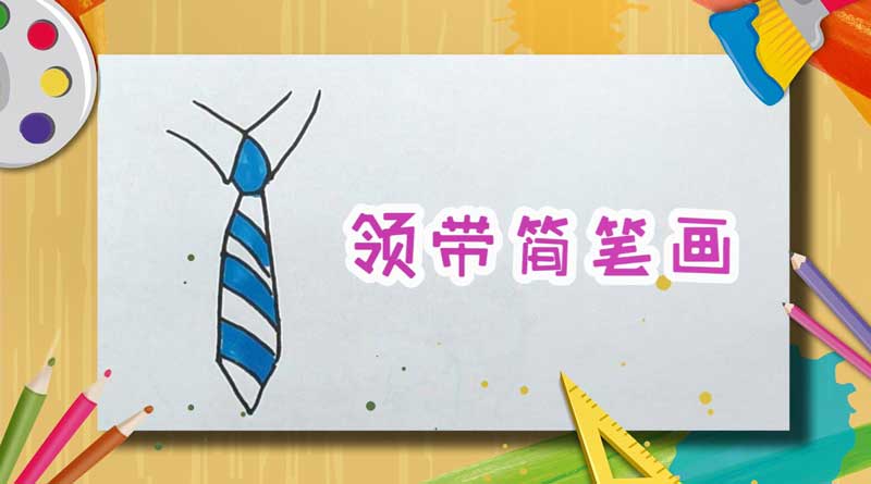 領(lǐng)帶簡(jiǎn)筆畫