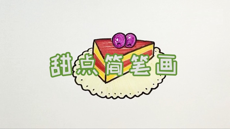 甜点简笔画