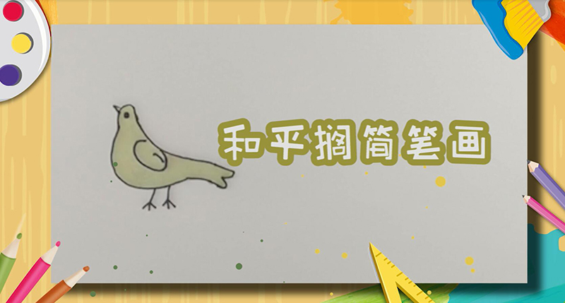 和平鸽简笔画