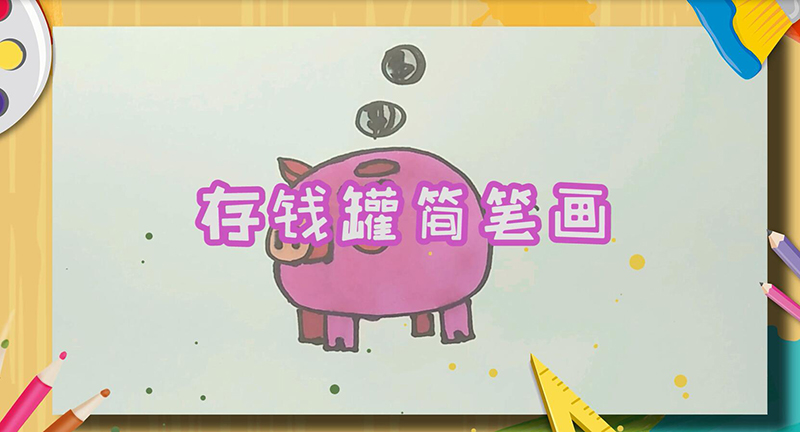 存钱罐简笔画