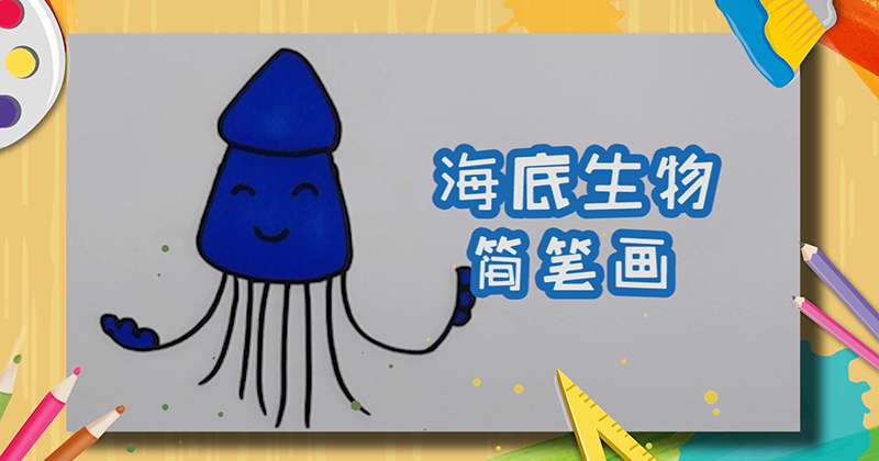海底生物简笔画