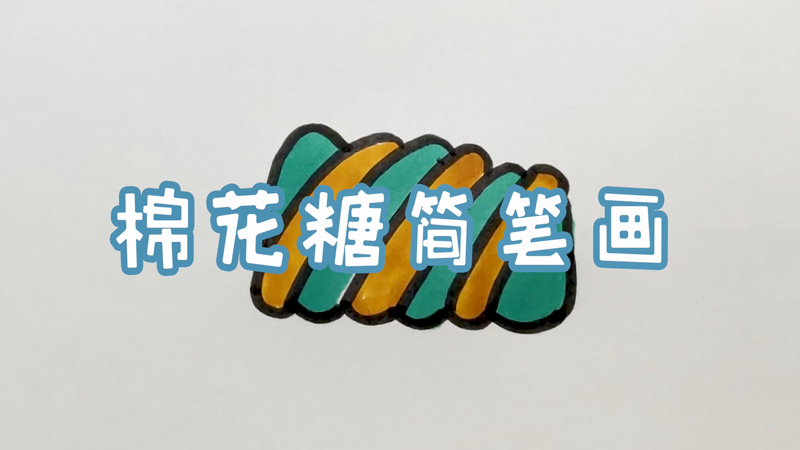 棉花糖简笔画