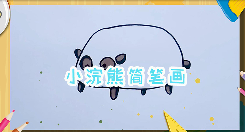 小浣熊简笔画