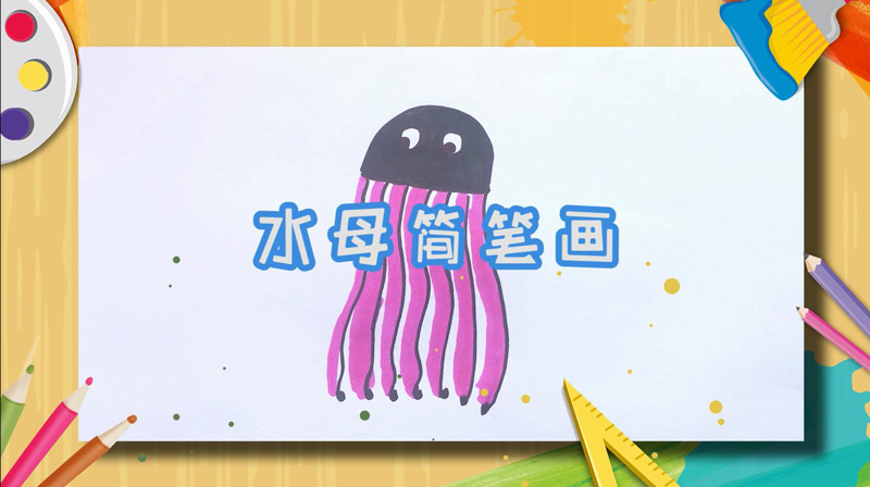 水母简笔画