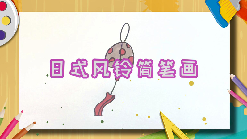 日式风铃简笔画