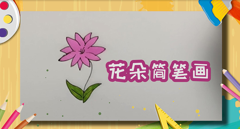 花朵简笔画