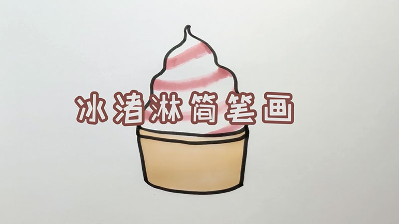 冰淇淋简笔画