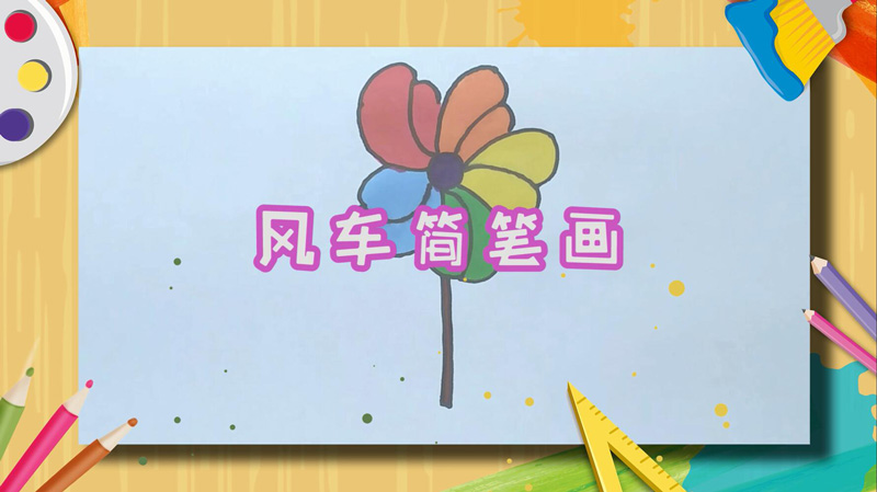 风车简笔画