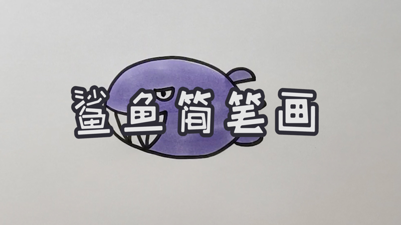 鲨鱼简笔画