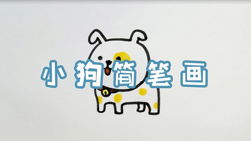 小狗简笔画