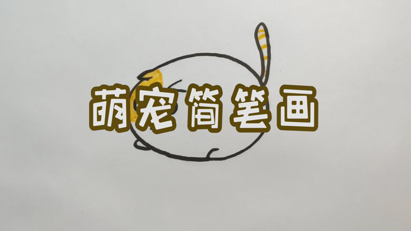 萌宠简笔画