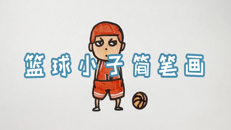 篮球小子简笔画