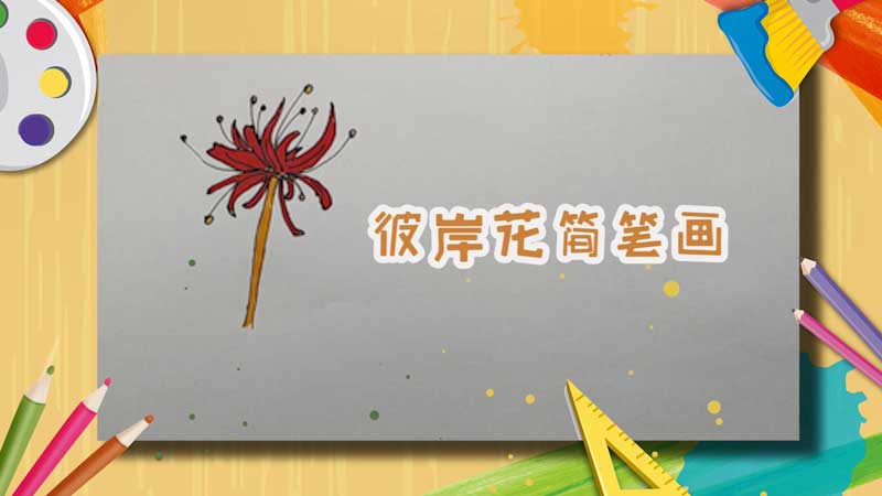 彼岸花简笔画