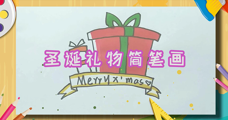 圣誕禮物簡筆畫