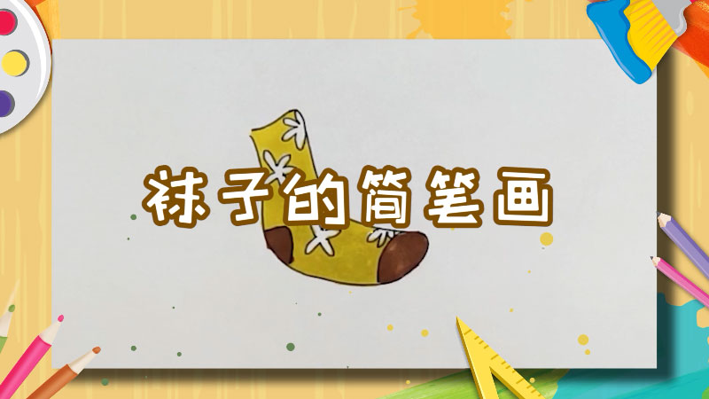 袜子的简笔画