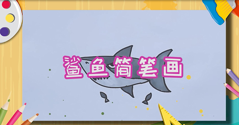 鲨鱼简笔画