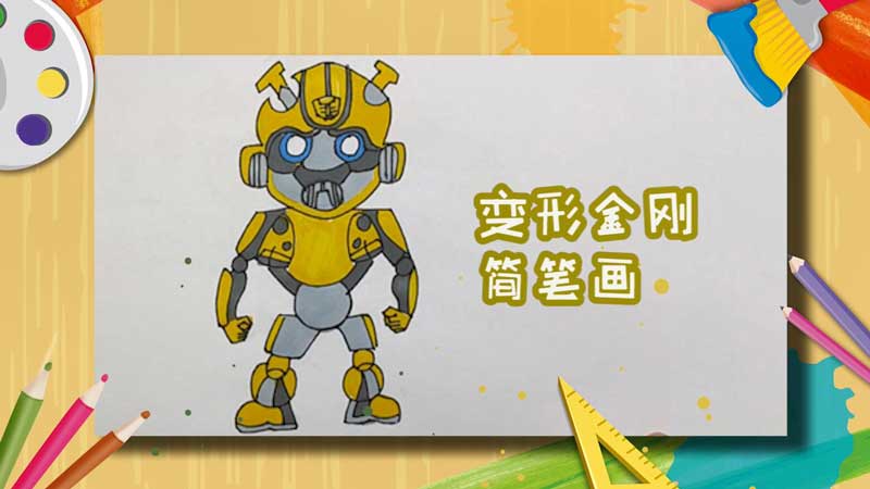 变形金刚简笔画