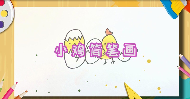 小鸡简笔画