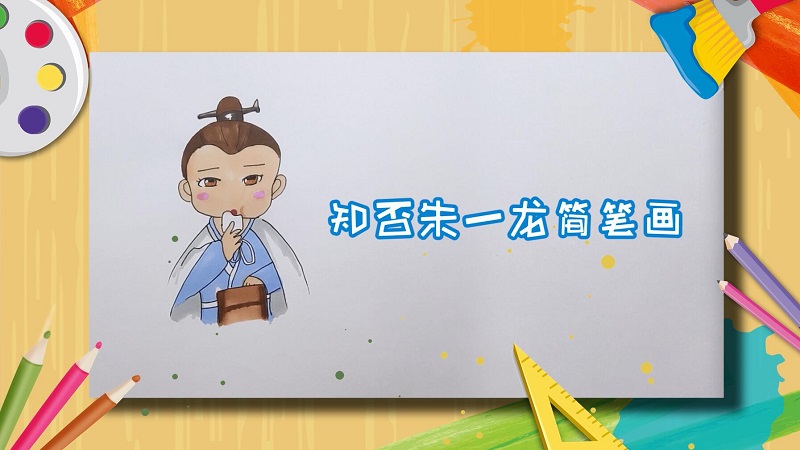 知否朱一龙简笔画