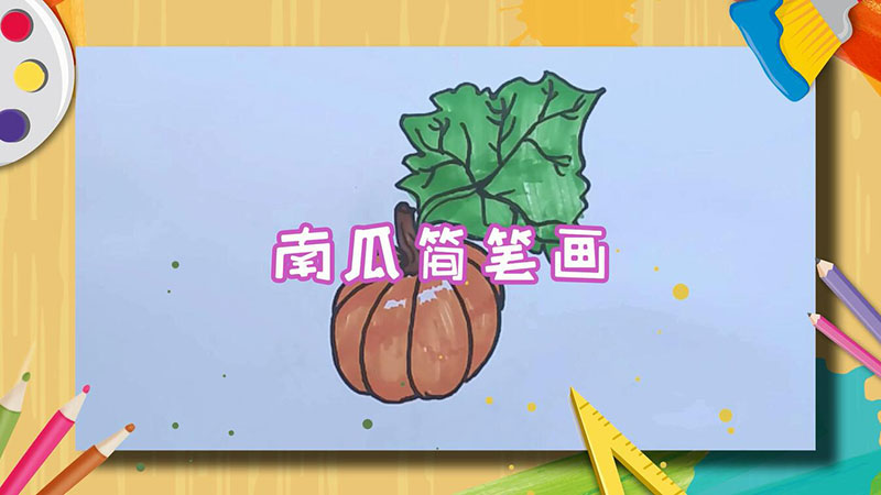 南瓜简笔画