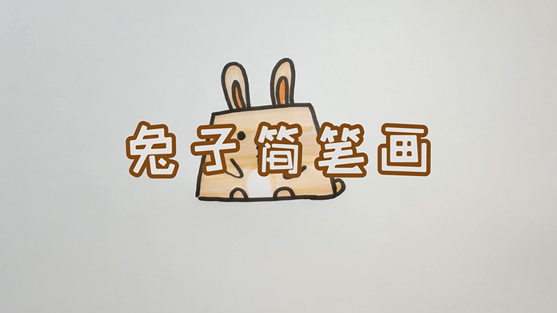 兔子简笔画