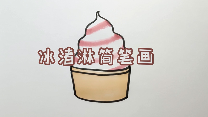 冰淇淋的画法