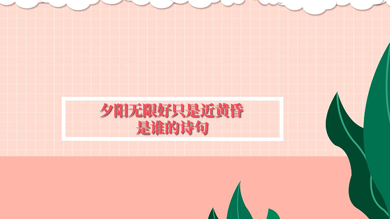 夕阳无限好只是近黄昏是谁的诗句