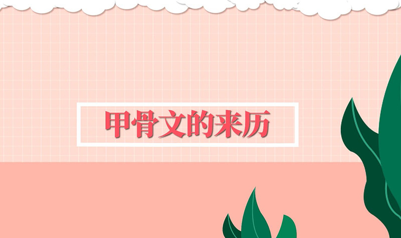 甲骨文的来历