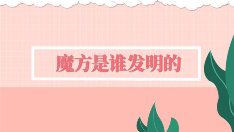 魔方是谁发明的