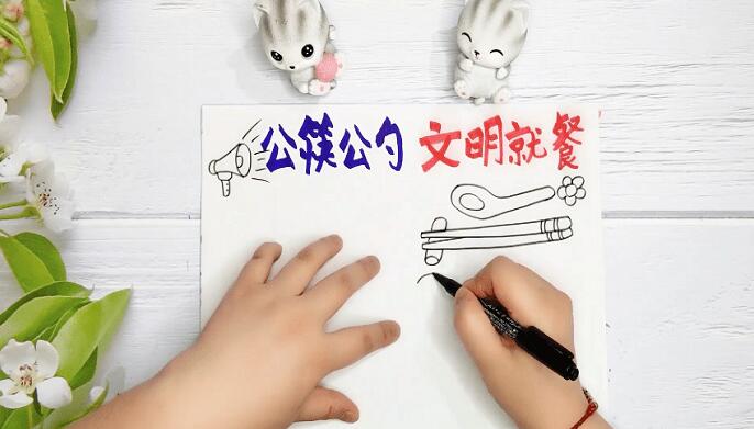 关于使用公筷的手抄报 关于使用公筷画报